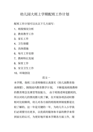 幼儿园大班上学期配班工作计划