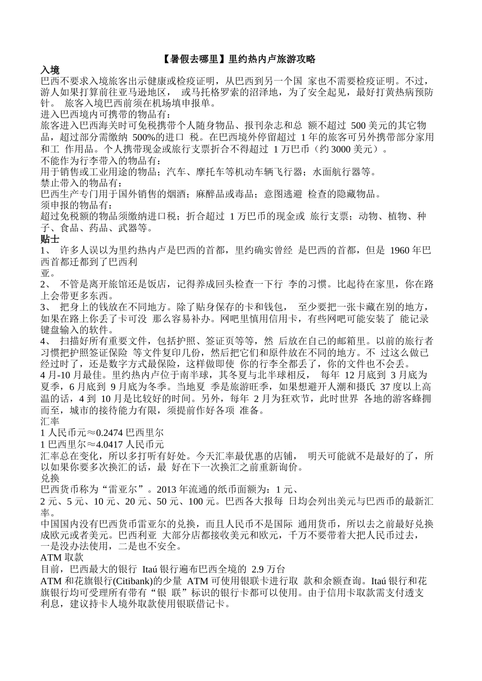 (暑假去哪里里约热内卢旅游攻略_第1页