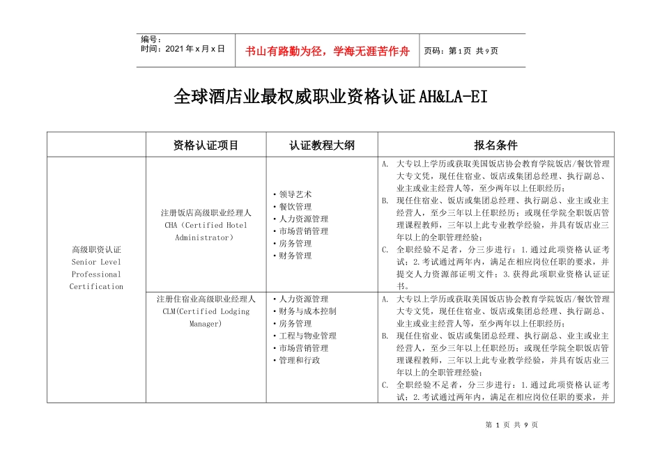 全球酒店业最权威职业资格认证_第1页