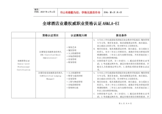 全球酒店业最权威职业资格认证