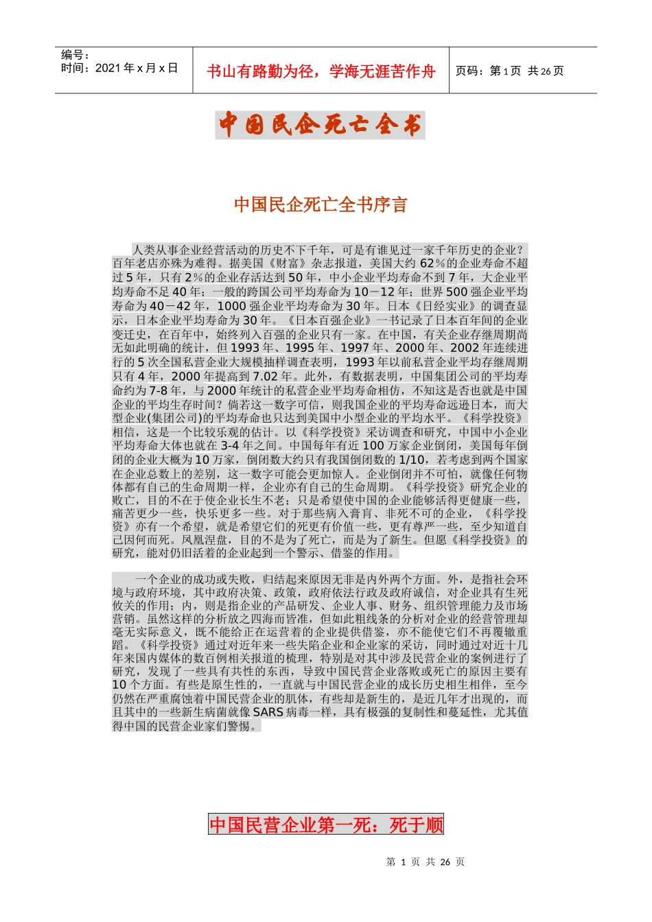 【企业管理】中国民企死亡全书序言_第1页