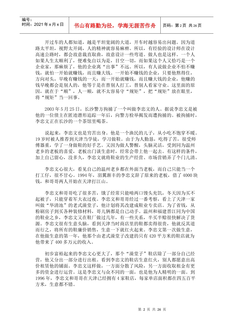 【企业管理】中国民企死亡全书序言_第2页