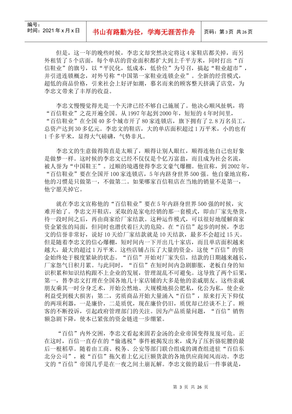 【企业管理】中国民企死亡全书序言_第3页