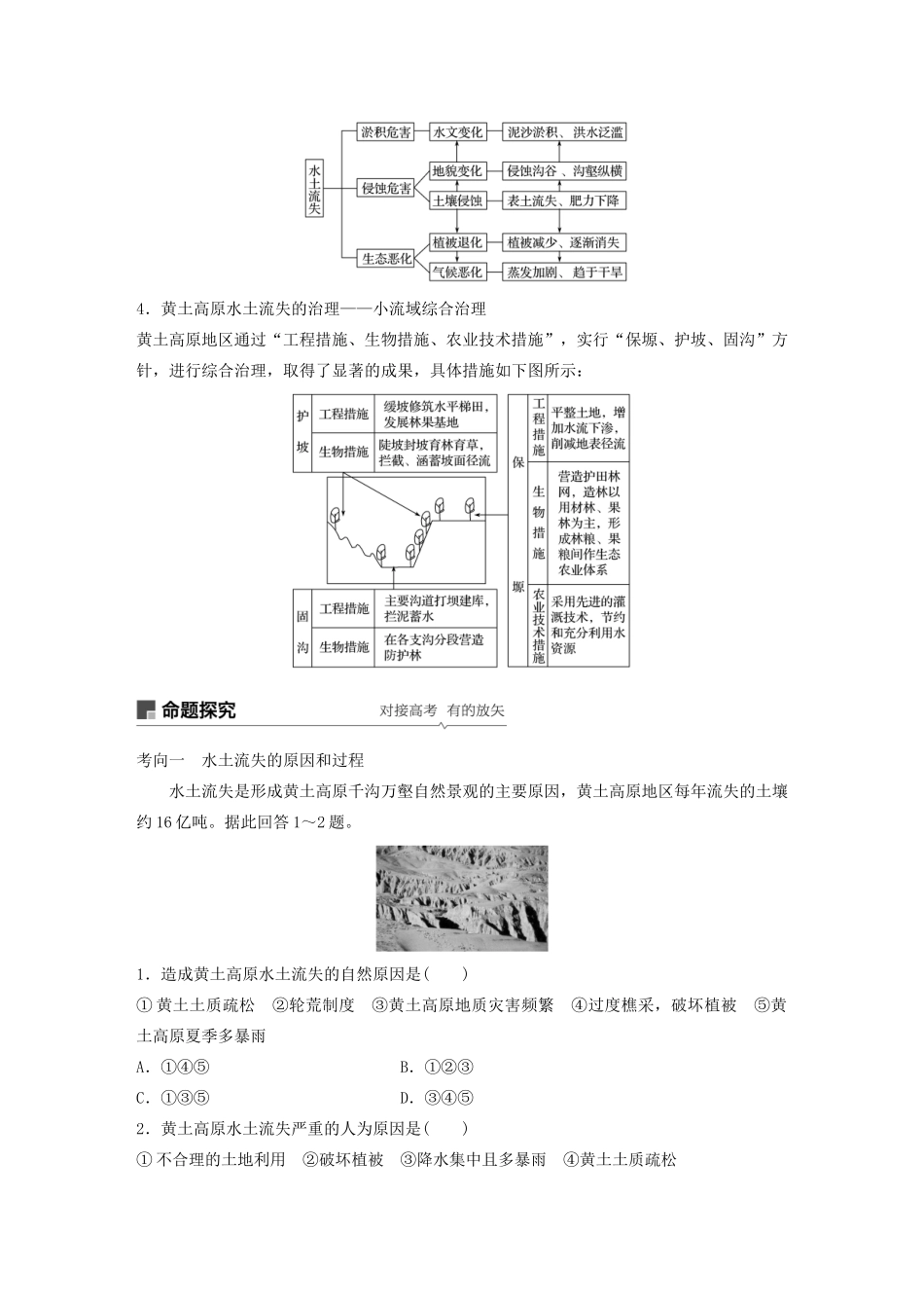 版高考地理新导学大一轮复习 第三册 第三单元 区域资源、环境与可持续发展 第31讲 水土流失与荒漠化讲义（含解析）鲁教版-鲁教版高三第三册地理教案_第2页
