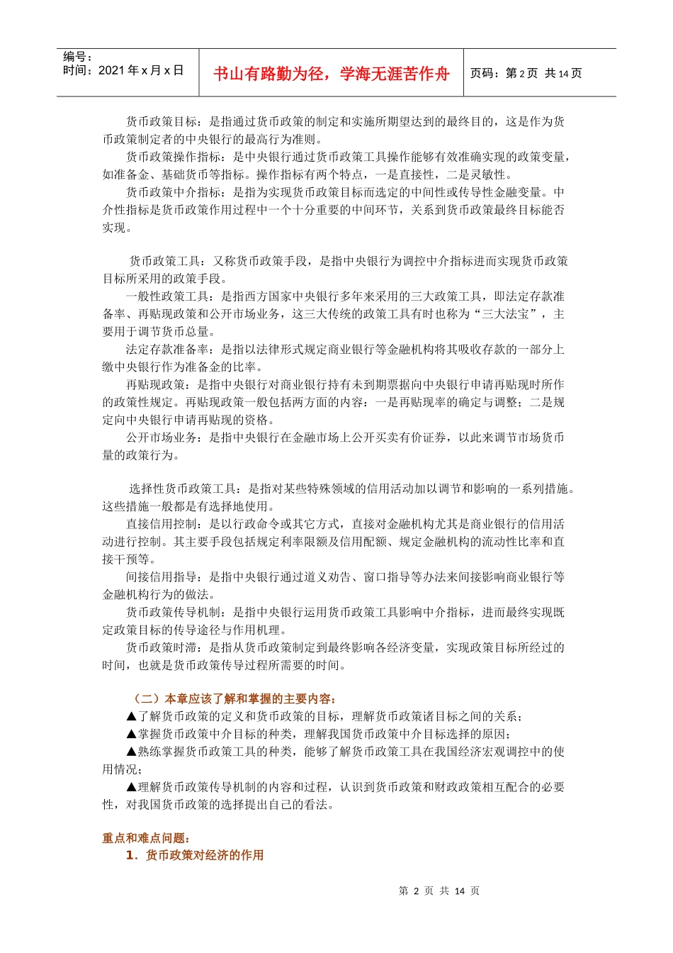 (简体)金融调控与金融发展_第2页