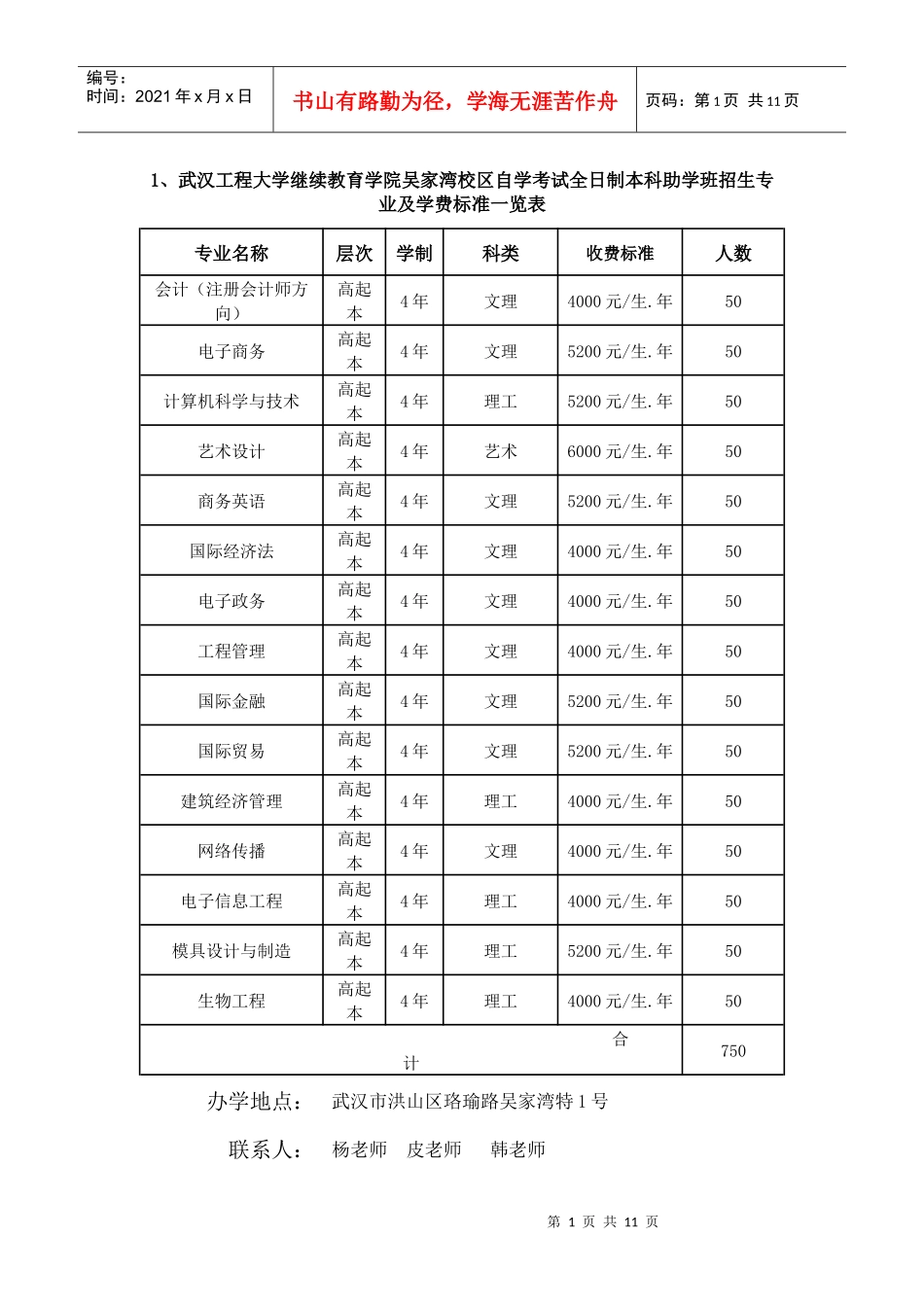 1、武汉工程大学继续教育学院吴家湾校区自学考试全日制本科助学_第1页