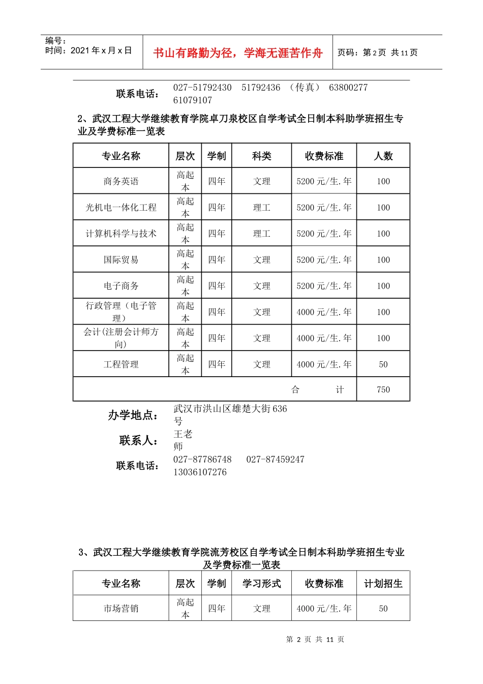 1、武汉工程大学继续教育学院吴家湾校区自学考试全日制本科助学_第2页