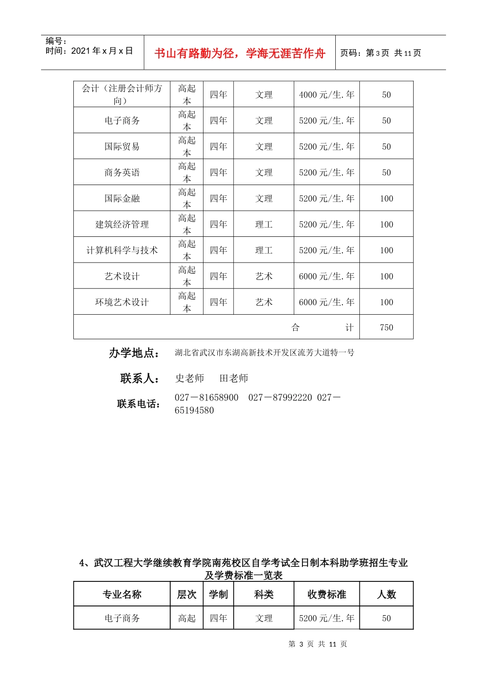 1、武汉工程大学继续教育学院吴家湾校区自学考试全日制本科助学_第3页