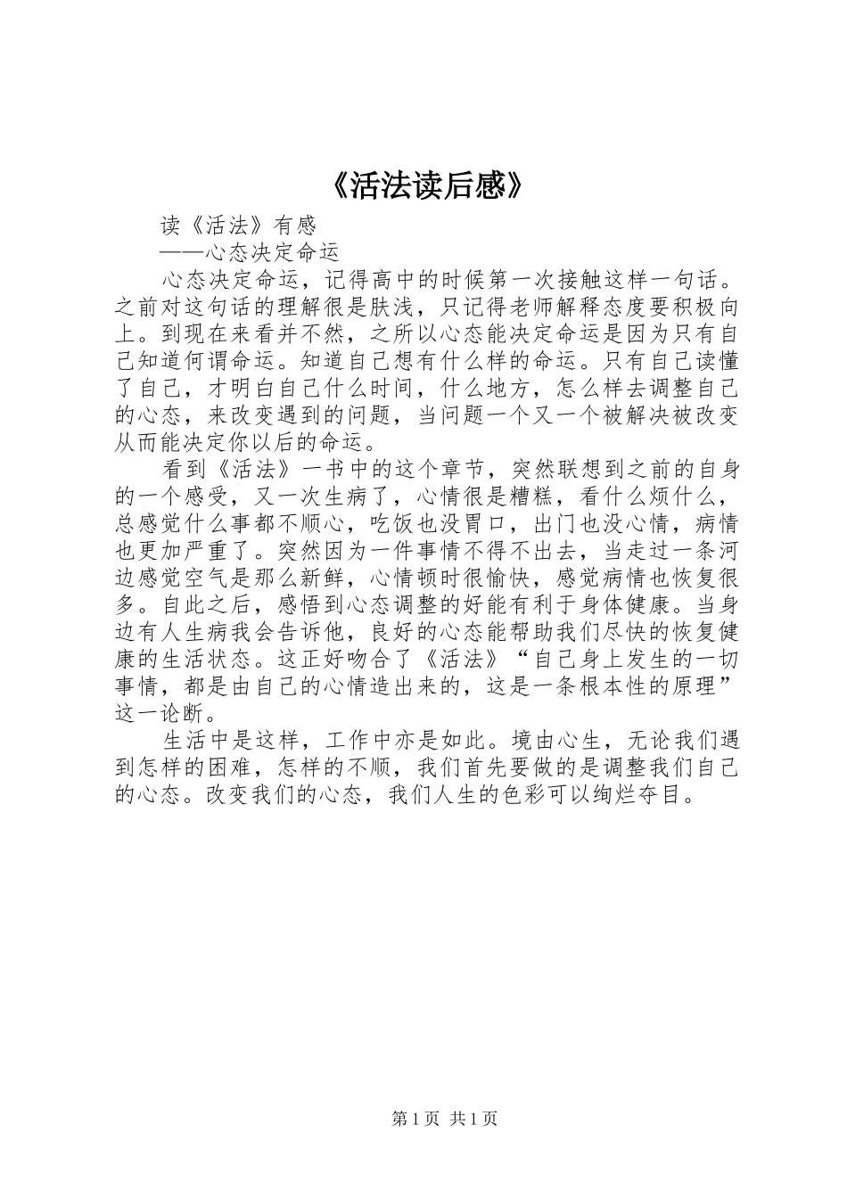 《活法读后感》_第1页