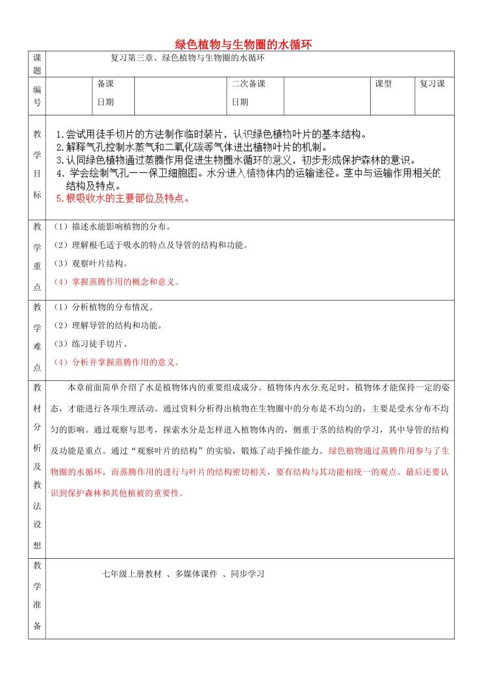 山东省临沂市蒙阴县第四中学七年级生物上册 第三单元 第三章 绿色植物与生物圈的水循环复习教案 （新版）新人教版_第1页