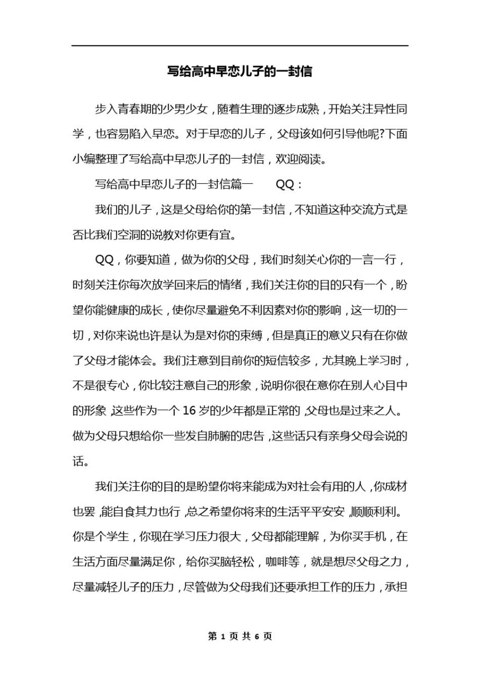 写给高中早恋儿子的一封信_第1页