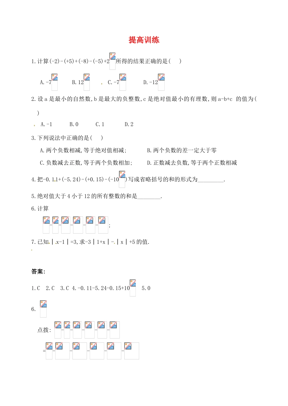 辽宁省凌海市石山初级中学七年级数学上册 第二章 2.6有理数的加减混合运算（一）提高训练 北师大版_第1页