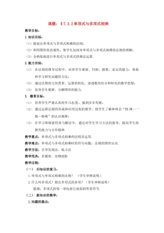 七年级数学下：7.3.2 单项式与多项式相乘（教案）北京课改版