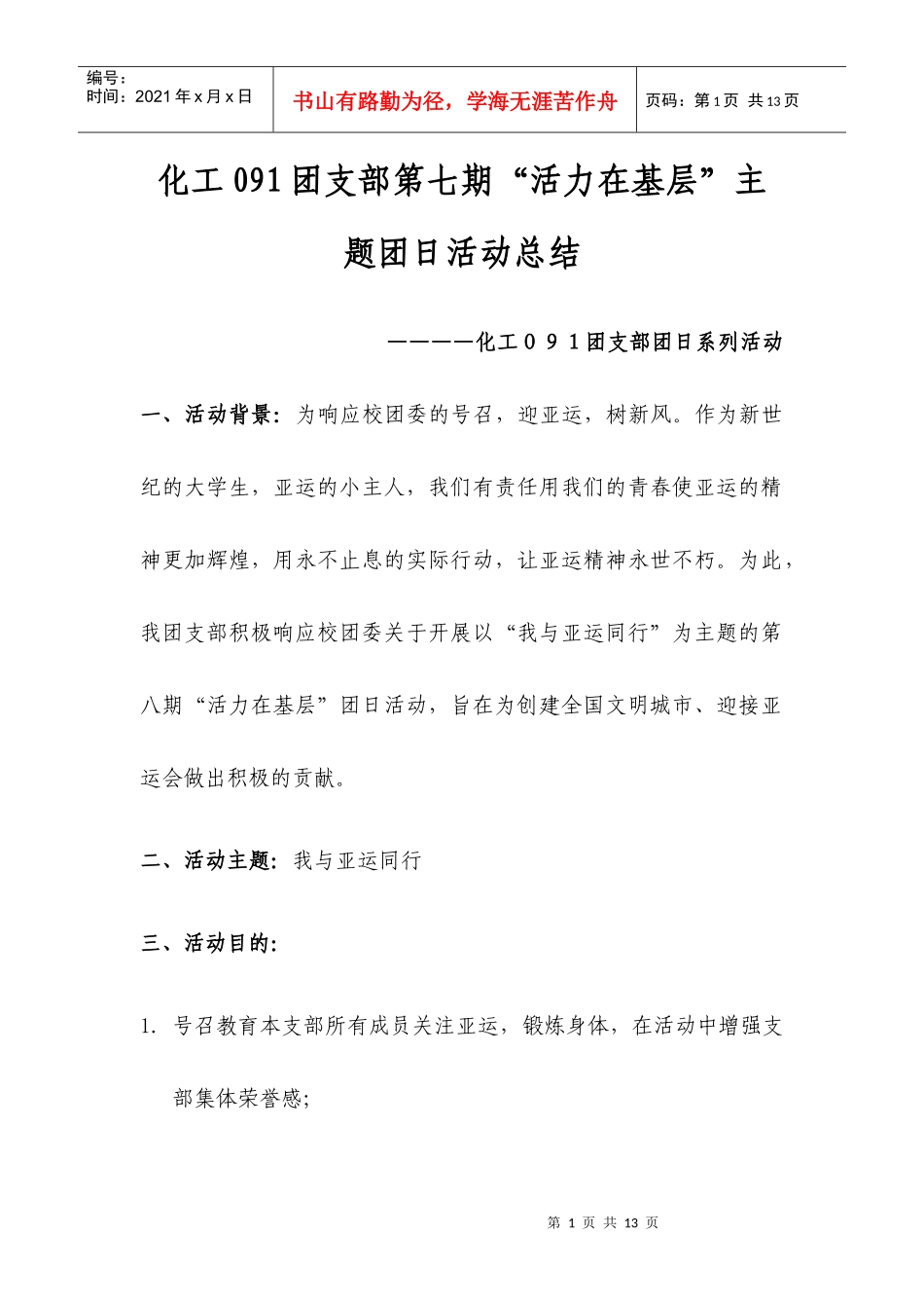 化工091团支部第八期团日活动计划书_第1页