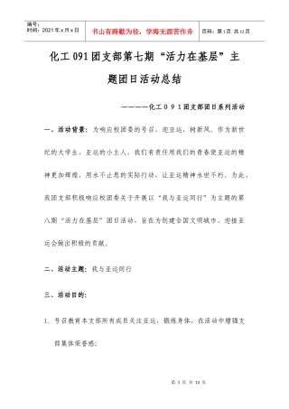化工091团支部第八期团日活动计划书