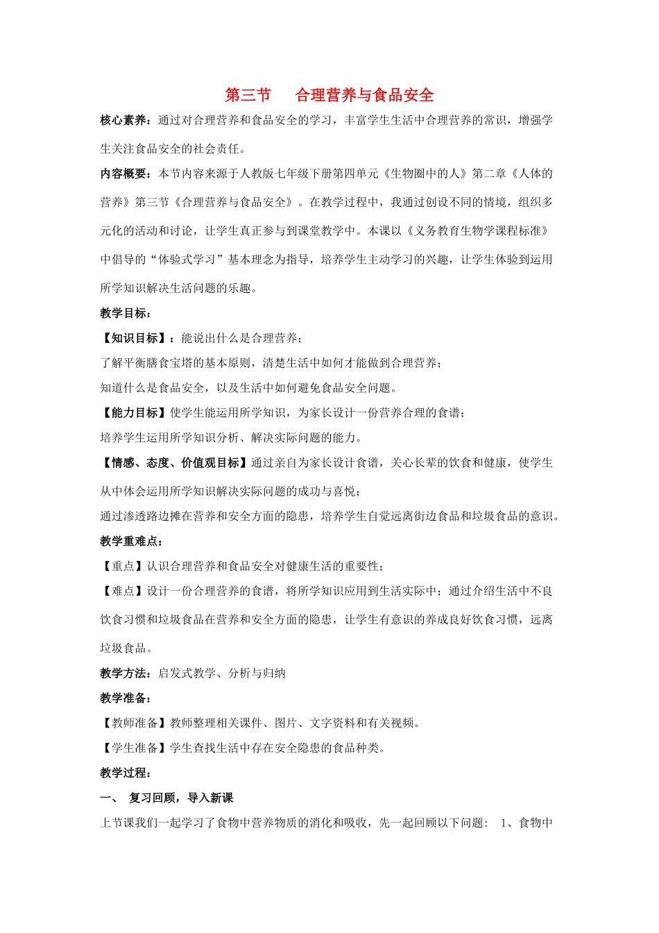 七年级生物下册 第二章 人体的营养 第三节 合理营养与食品安全教案 （新版）新人教版-（新版）新人教版初中七年级下册生物教案_第1页