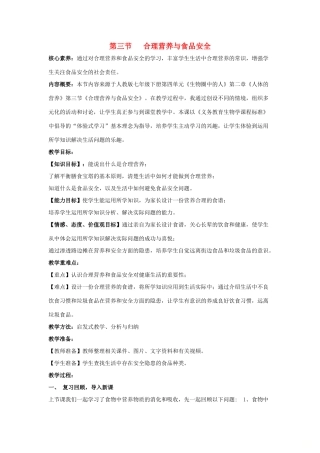 七年级生物下册 第二章 人体的营养 第三节 合理营养与食品安全教案 （新版）新人教版-（新版）新人教版初中七年级下册生物教案