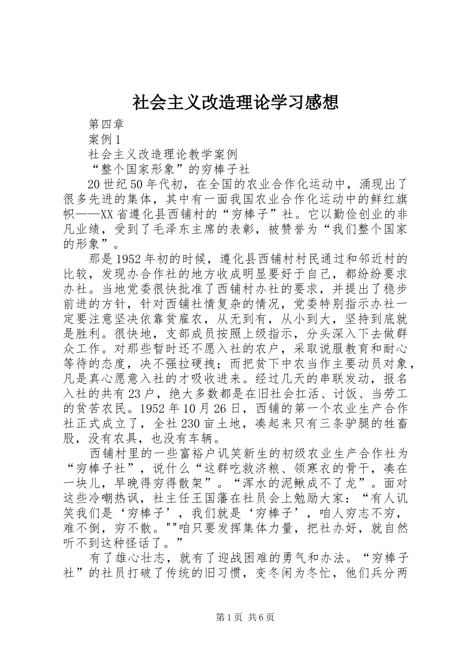 社会主义改造理论学习感想_第1页