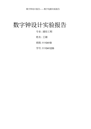 数字钟设计报告——数字电路实验报告