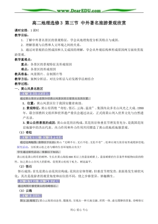 高二地理选修3 第三节 中外著名旅游景观欣赏