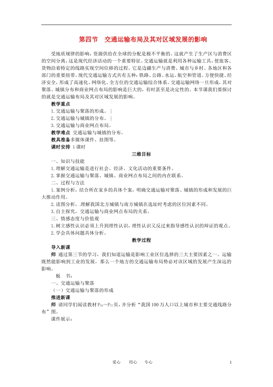 高中地理 3-4交通运输布局及其对区域发展的影响教案 湘教版必修2_第1页