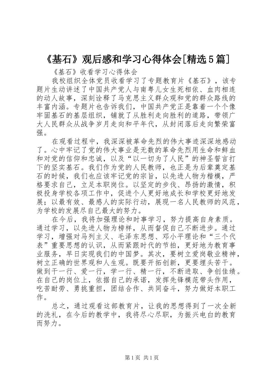 《基石》观后感和学习心得体会[精选5篇]_第1页