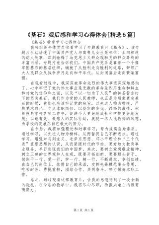 《基石》观后感和学习心得体会[精选5篇]