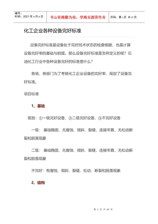 化工企业各种设备完好标准