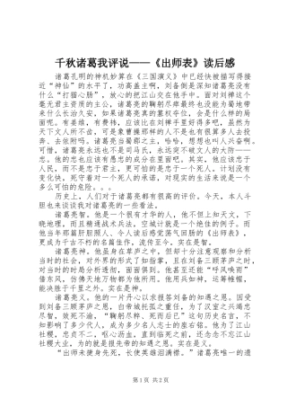 千秋诸葛我评说——《出师表》读后感