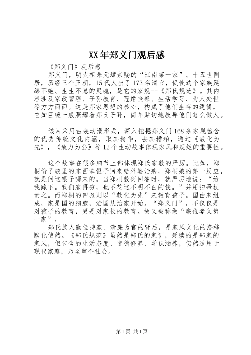 XX年郑义门观后感_第1页