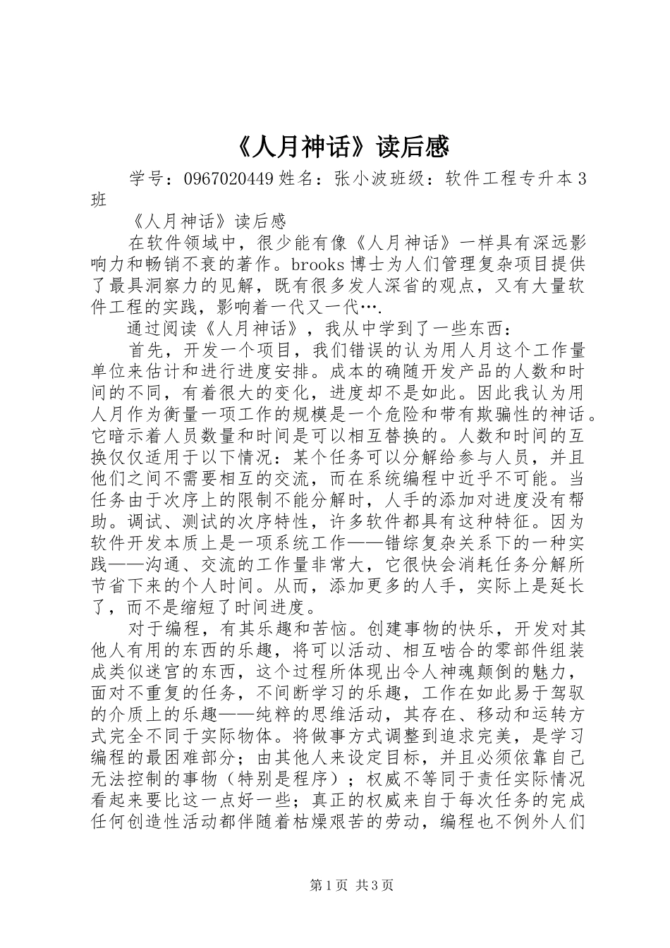 《人月神话》读后感_第1页