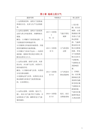（山东专用）高考地理一轮总复习 第2章 地球上的大气 第一讲 大气的组成和垂直分层与冷热不均引起大气运动教案（含解析）鲁教版-鲁教版高三全册地理教案