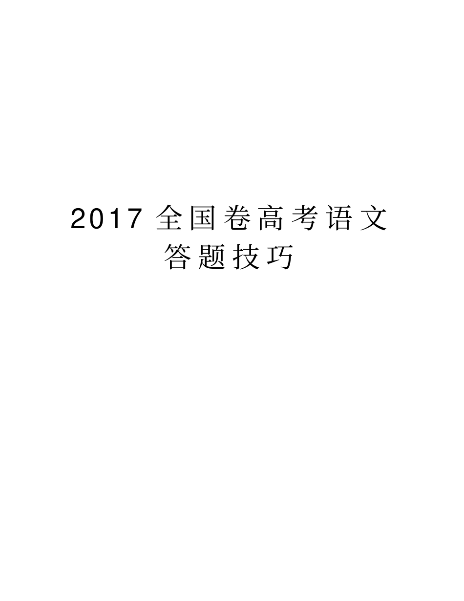 全国卷高考语文答题技巧资料_第1页