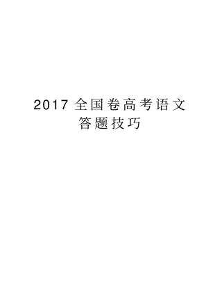 全国卷高考语文答题技巧资料