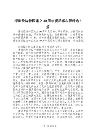 深圳经济特区建立40周年观后感心得精选5篇