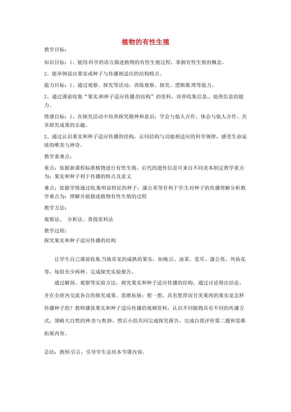 辽宁省辽阳市第九中学八年级生物下册 第21章 第二节 植物的有性生殖（第2课时）教案 （新版）苏教版_第1页
