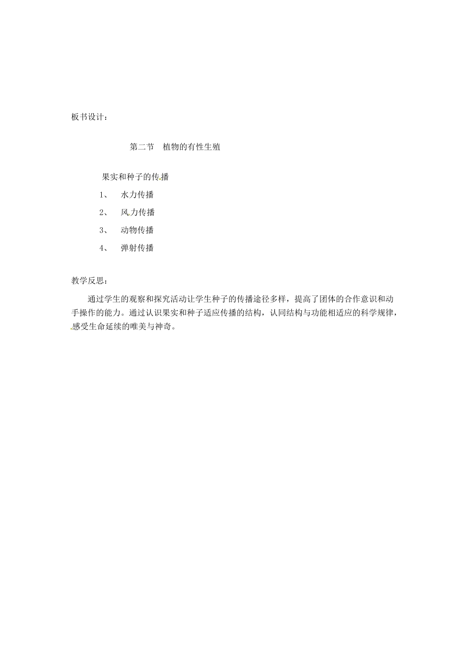 辽宁省辽阳市第九中学八年级生物下册 第21章 第二节 植物的有性生殖（第2课时）教案 （新版）苏教版_第2页