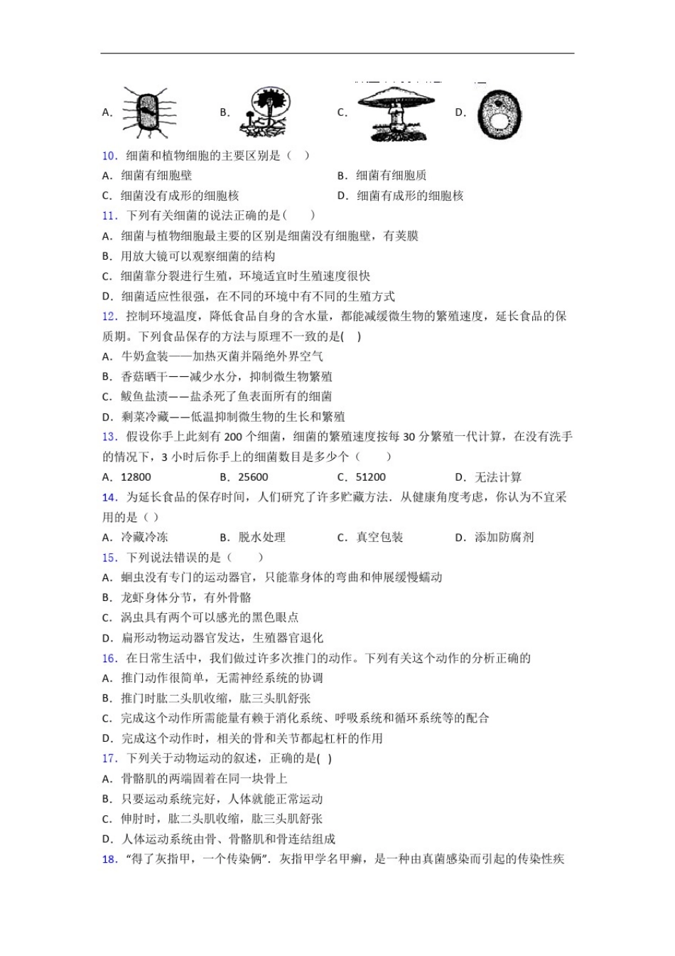 成都四川省成都市中和中学八年级上册生物期末试题及答案解答_第2页