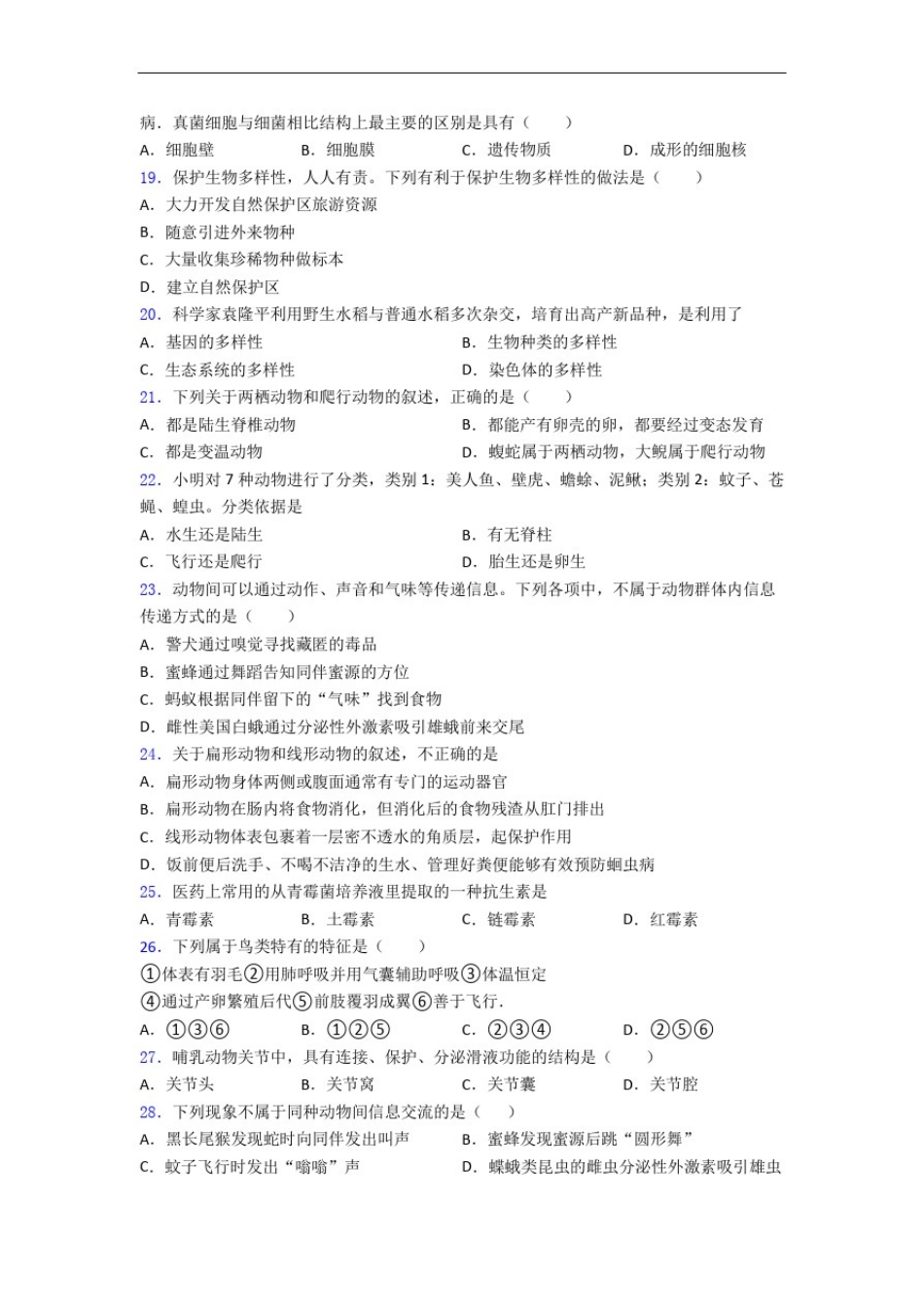 成都四川省成都市中和中学八年级上册生物期末试题及答案解答_第3页