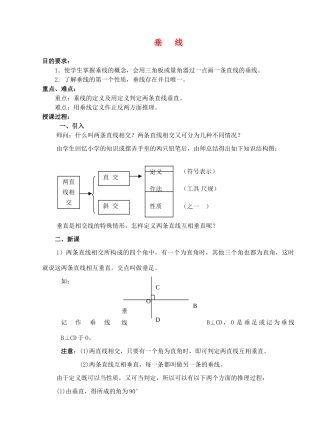 七年级数学下册 垂线教案 沪科版