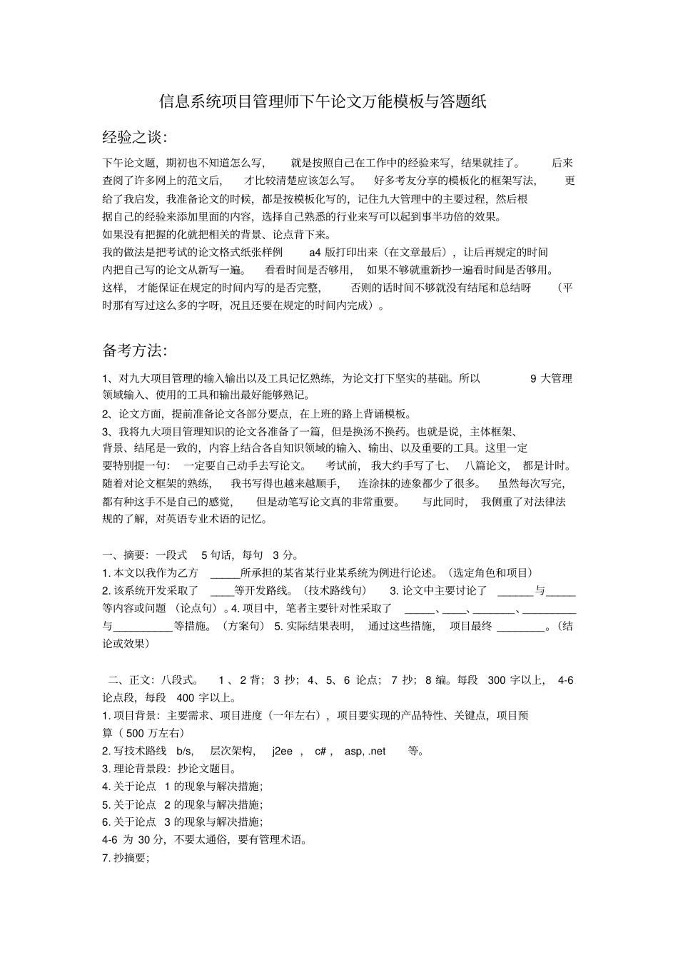 信息系统项目管理师下午论文万能模板与答题纸_第1页