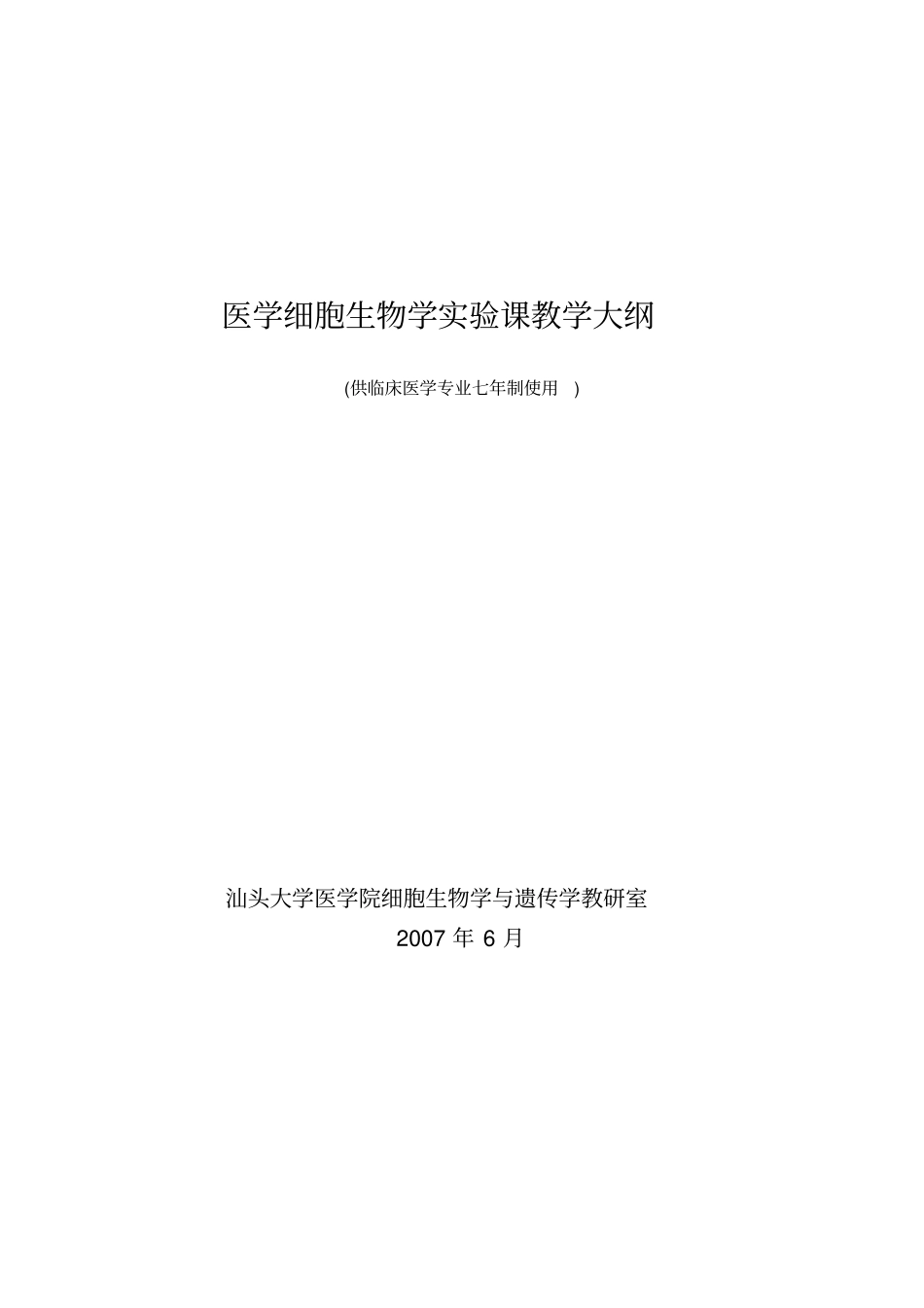 医学细胞生物学实验课教学大纲._第1页