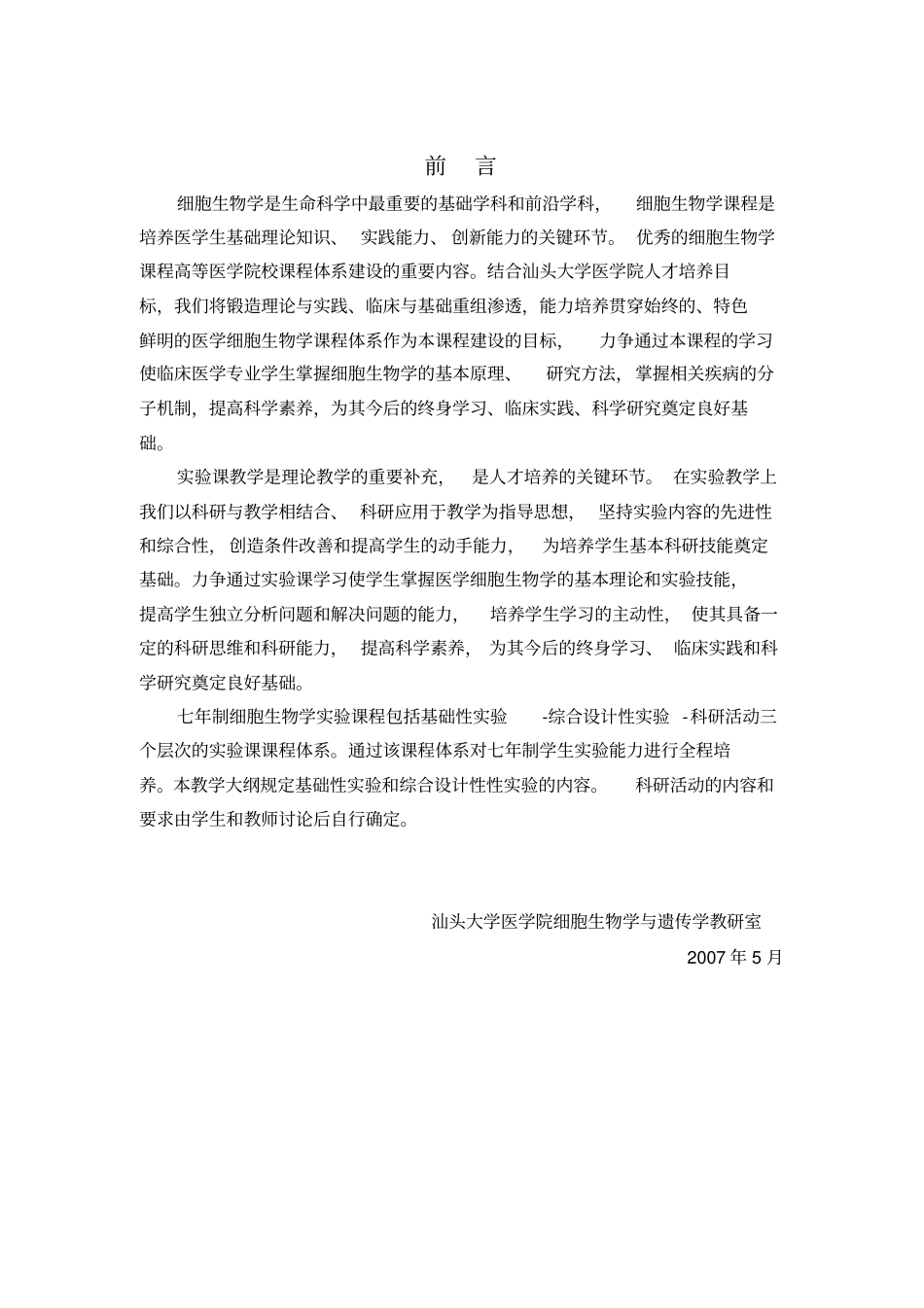 医学细胞生物学实验课教学大纲._第2页