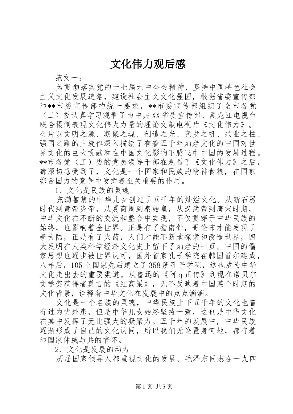 文化伟力观后感_第1页