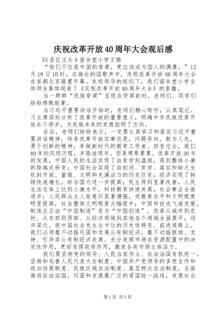 庆祝改革开放40周年大会观后感