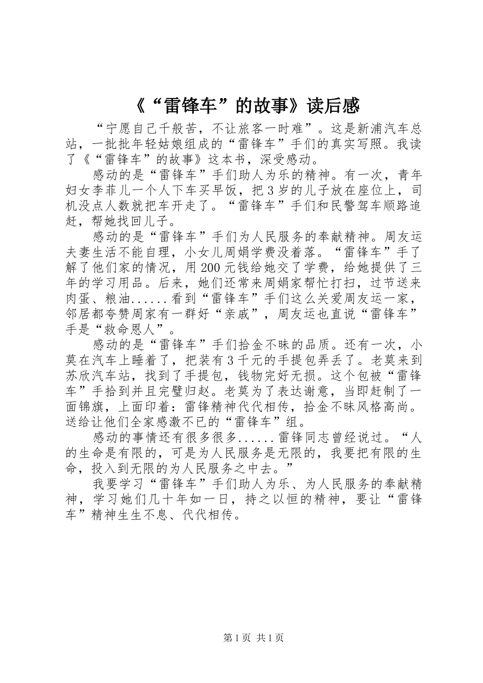 《“雷锋车”的故事》读后感_第1页