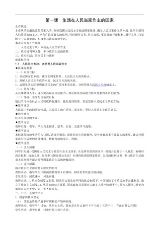 高中《政治生活》教案：第一课  生活在人民当家作主的国家