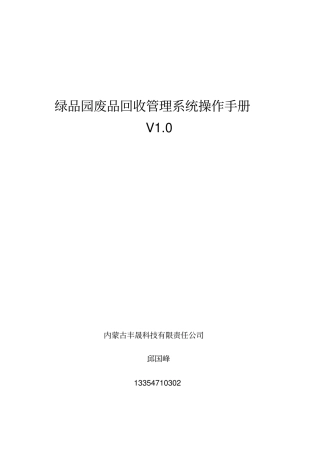 (完整版)废品回收管理系统操作手册V1.0