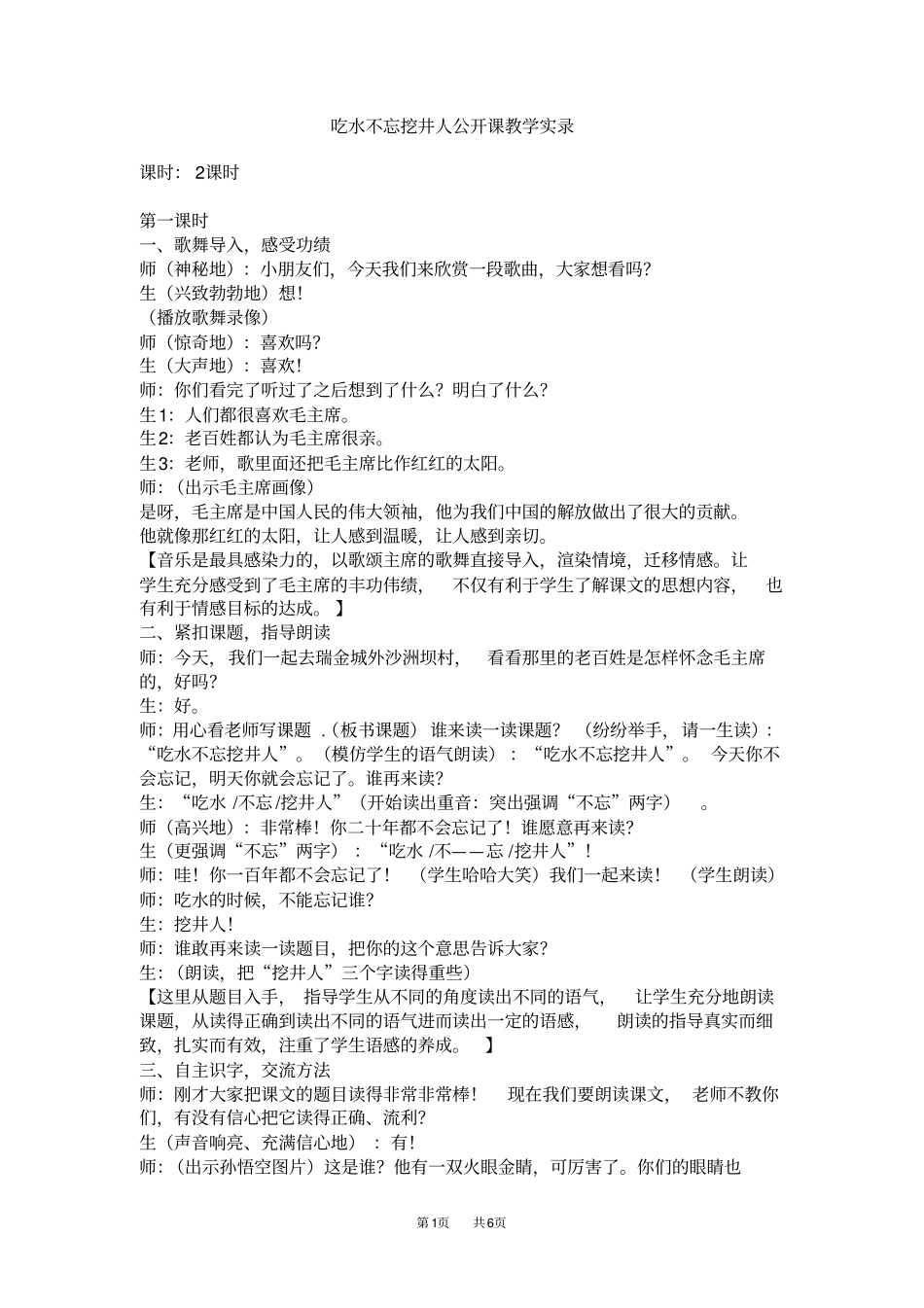 (完整版)部编版一年级语文下册《吃水不忘挖井人》教学实录_第1页