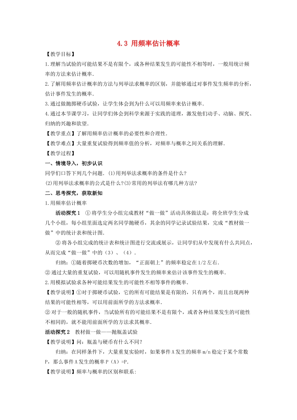 九年级数学下册 第4章 概率 4.3 用频率估计概率教案 （新版）湘教版-（新版）湘教版初中九年级下册数学教案_第1页